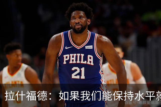 拉什福德：如果我们能保持水平就能战胜加纳，英格兰队是一个整体